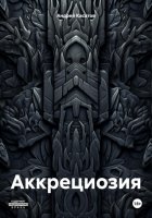 Аккрециозия