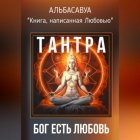 Тантра. Бог есть Любовь