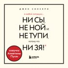 В любой ситуации НИ СЫ, НЕ НОЙ и НЕ ТУПИ, потому что НИ ЗЯ! Комплект книг, которые дают точку опоры