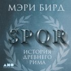 SPQR. История Древнего Рима