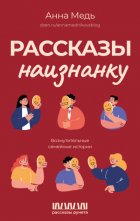 Рассказы наизнанку. Возмутительные семейные истории