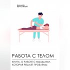 Работа с телом. Книга о работе с мышцами, которая решает проблемы