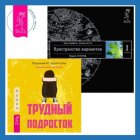 Трудный подросток. Конфликты и сильные эмоции + Трансерфинг реальности. Ступень I: Пространство вариантов