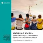 Хорошая жизнь. Уроки самого продолжительного научного исследования счастья. Роберт Вальдингер, Марк Шульц. Саммари