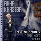 Наследница порочного графа