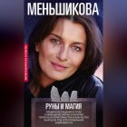 Руны и магия. Правила вхождения в руны. Совмещение магии и религии. Переход из христианства в язычество. Выход из-под эгрегориальной зависимости