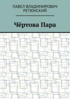 Чёртова Пара