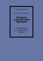 38 шагов к внутренней гармонии. Руководство по писательской терапии