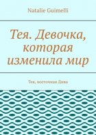 Тея. Девочка, которая изменила мир. Тея, восточная Дива