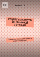 Рецепты красоты из маминой тетради. Сохраняем природную красоту дарами природы!