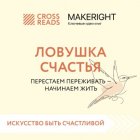 Саммари книги «Ловушка счастья. Перестаем переживать – начинаем жить»