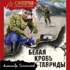 Белая кровь Тавриды