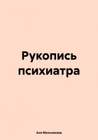 Рукопись психиатра