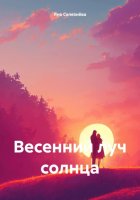 Весенний луч солнца