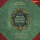 Магия зеленой ведьмы. Книга-ключ к магической силе растений, цветов и камней