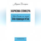 Харизма спикера: как влиять на людей при помощи речи