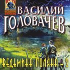 Ведьмина поляна – 2