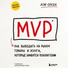 MVP. Как выводить на рынок товары и услуги, которые нравятся покупателям