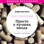 Просто о лучших винах. Новая энциклопедия. Издание 2-е, дополненное