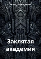 Заклятая академия