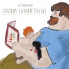 Тайна планеты БО