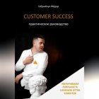 Customer Success. Практическое руководство