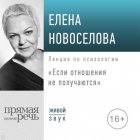 Лекция «Если отношения не получаются»