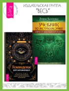 Ясновидение для начинающих: Простые техники для развития вашего экстрасенсорного восприятия. Учебник по экстрасенсорике: Советы от практикующей ведуньи