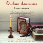 Дневник священника. Мысли и записки