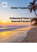 Рубиновый Закат и Золотой Рассвет. Стихи, песни, сказки для взрослых в стихах