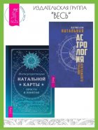 Натальная астрология для каждого. Интерпретация натальной карты просто и понятно