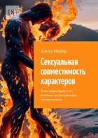 Сексуальная совместимость характеров. Типы характеров и их влияние на сексуальную совместимость