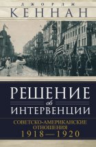 Решение об интервенции. Советско-американские отношения, 1918–1920