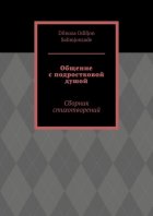 Общение с подростковой душой. Сборник стихотворений