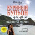 Куриный бульон для души. Найди время для себя. 101 история заботы о себе и поиске баланса