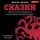 Сказки. Фантастика и вымысел в мировом кинематографе