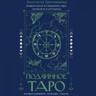 Подлинное таро: история развития, культура, смыслы