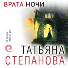 Врата ночи