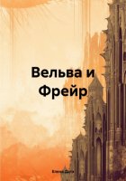 Вельва и Фрейр