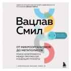 От микроорганизмов до мегаполисов. Поиск компромисса между прогрессом и будущим планеты