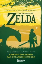 Психологический анализ The Legend of Zelda. Сюжеты франшизы как отражение игрока