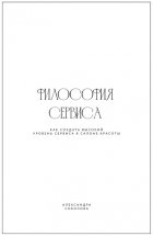 Философия сервиса. Как создать высокий уровень сервиса в салоне красоты