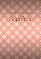 Тревога