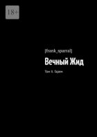 Вечный Жид. Том II. Гарем