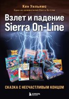 Взлет и падение Sierra On-Line. Сказка с несчастливым концом