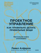 Проектное управление. Как правильно делать правильные вещи