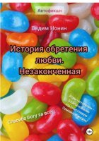 История обретения любви. Незаконченная