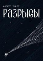 Разрывы