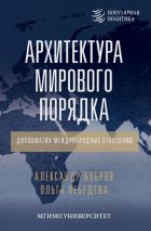 Архитектура мирового порядка. Дипломатия международных отношений