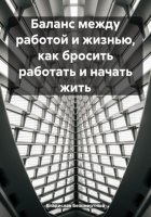 Баланс между работой и жизнью, как бросить работать и начать жить